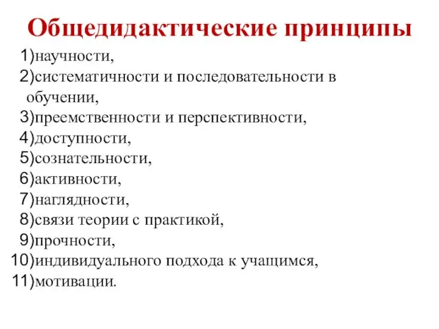 Общедидактические принципы научности, систе­матичности и последовательности в обучении, преемственности и