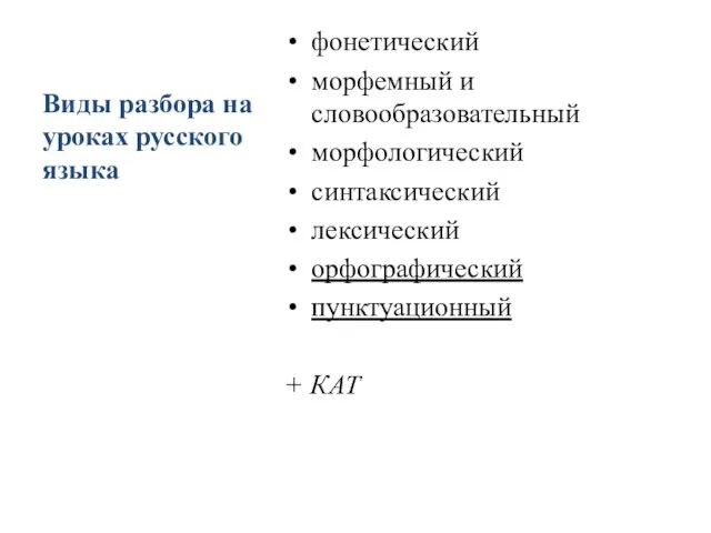 Виды разбора на уроках русского языка фонетический морфемный и словообразовательный