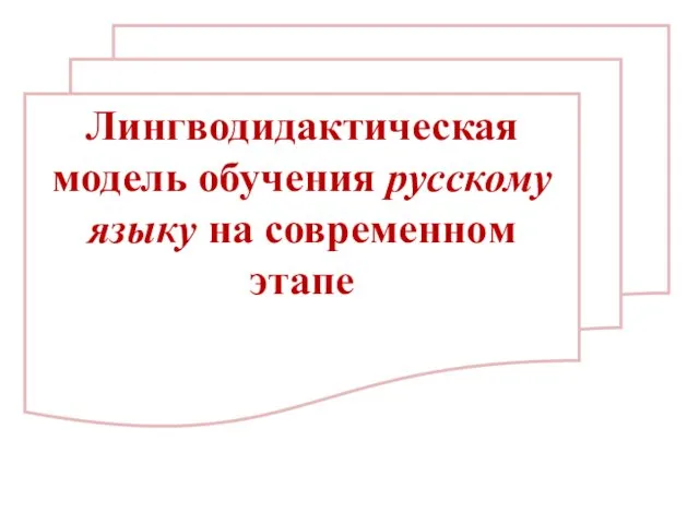 Лингводидактическая модель обучения русскому языку на современном этапе