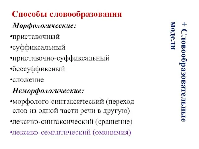 Способы словообразования Морфологические: приставочный суффиксальный приставочно-суффиксальный бессуффиксный сложение Неморфологические: морфолого-синтаксический