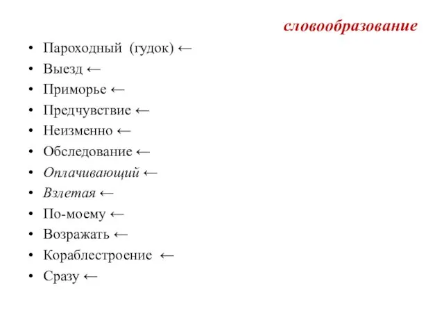 словообразование Пароходный (гудок) ← Выезд ← Приморье ← Предчувствие ←