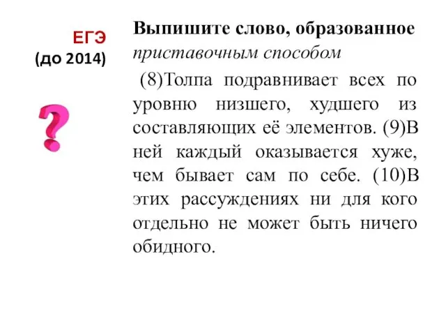 ЕГЭ (до 2014) Выпишите слово, образованное приставочным способом (8)Толпа подравнивает