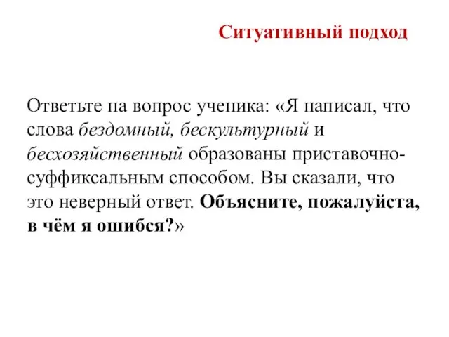 Ситуативный подход Ответьте на вопрос ученика: «Я написал, что слова