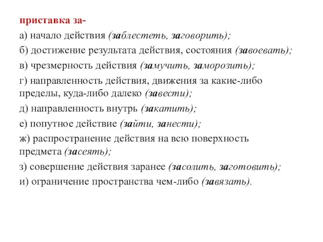 приставка за- а) начало действия (заблестеть, заговорить); б) достижение результата