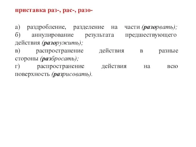 приставка раз-, рас-, разо- а) раздробление, разделение на части (разорвать);