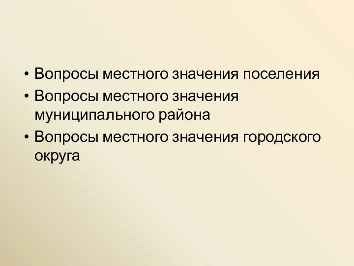 Вопросы местного значения поселения Вопросы местного значения муниципального района Вопросы местного значения городского округа