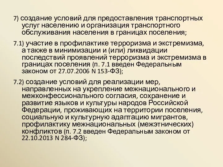 7) создание условий для предоставления транспортных услуг населению и организация