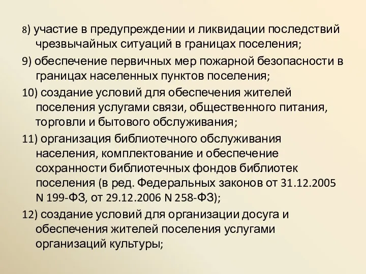 8) участие в предупреждении и ликвидации последствий чрезвычайных ситуаций в