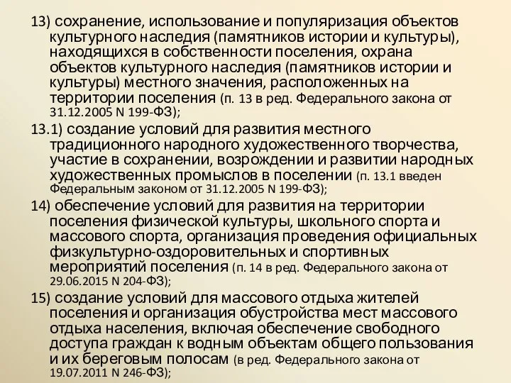 13) сохранение, использование и популяризация объектов культурного наследия (памятников истории