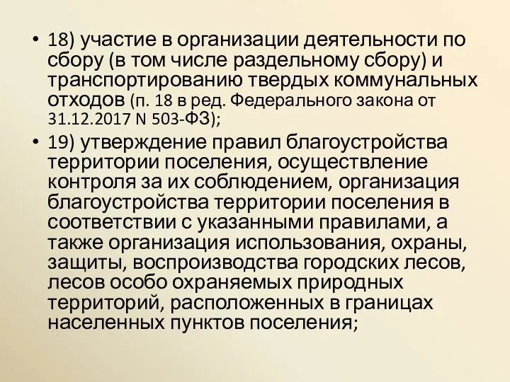 18) участие в организации деятельности по сбору (в том числе