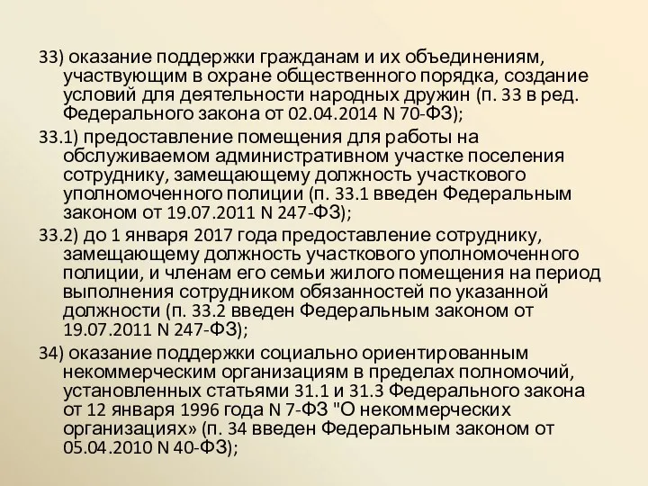 33) оказание поддержки гражданам и их объединениям, участвующим в охране