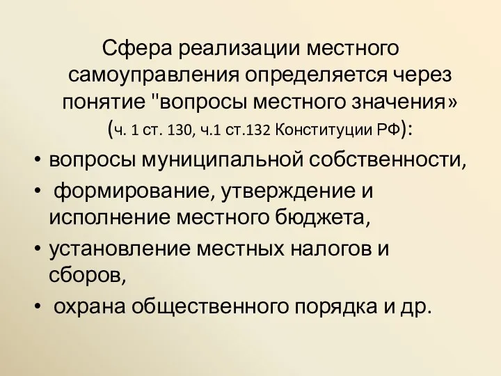 Сфера реализации местного самоуправления определяется через понятие "вопросы местного значения»