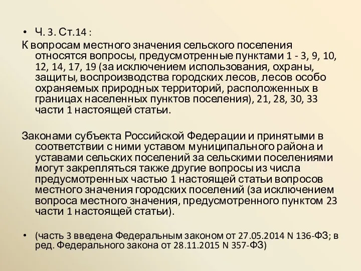 Ч. 3. Ст.14 : К вопросам местного значения сельского поселения