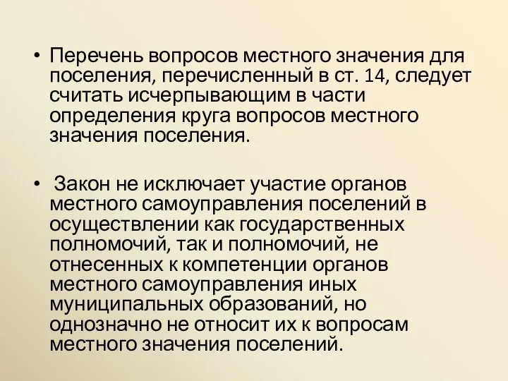 Перечень вопросов местного значения для поселения, перечисленный в ст. 14,