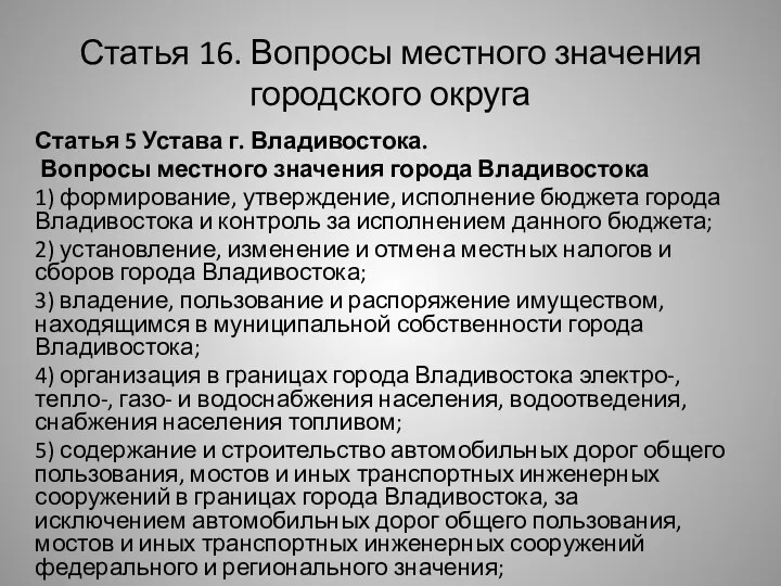 Статья 16. Вопросы местного значения городского округа Статья 5 Устава