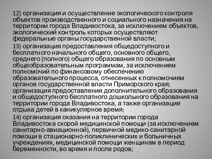 12) организация и осуществление экологического контроля объектов производственного и социального