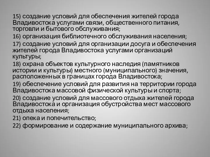 15) создание условий для обеспечения жителей города Владивостока услугами связи,