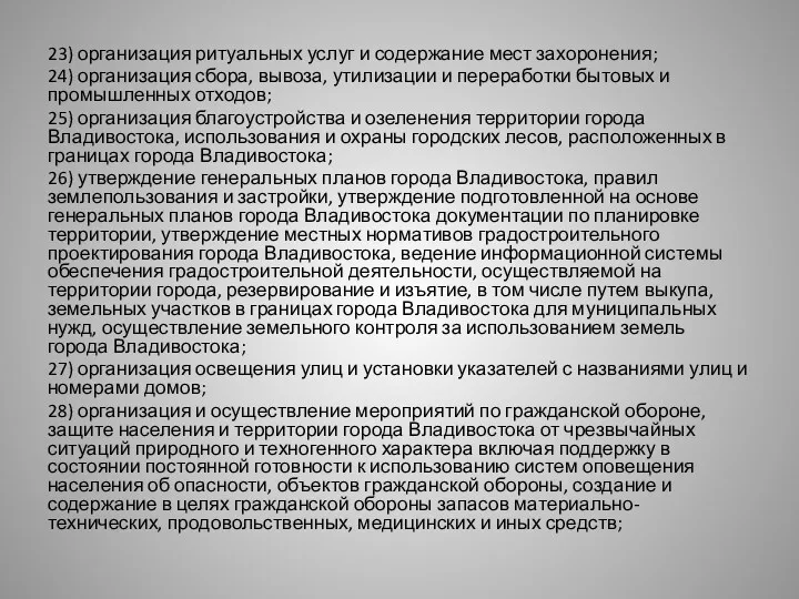 23) организация ритуальных услуг и содержание мест захоронения; 24) организация