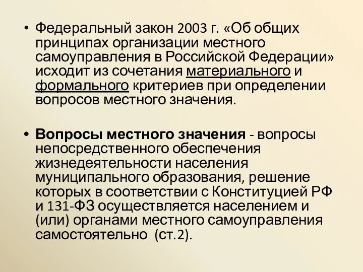 Федеральный закон 2003 г. «Об общих принципах организации местного самоуправления