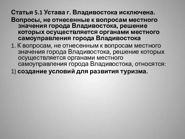 Статья 5.1 Устава г. Владивостока исключена. Вопросы, не отнесенные к