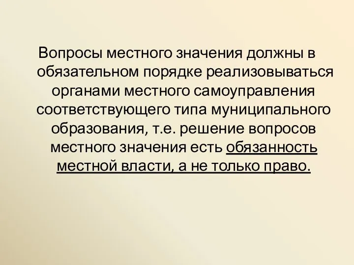 Вопросы местного значения должны в обязательном порядке реализовываться органами местного