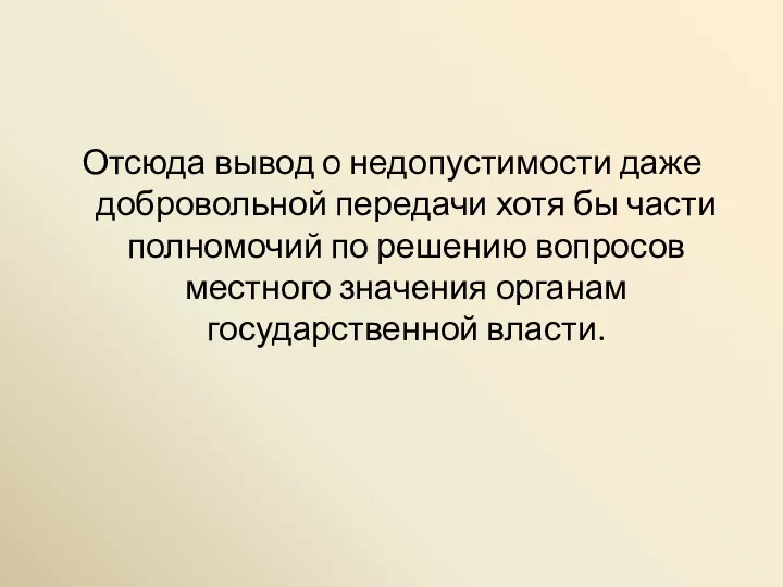 Отсюда вывод о недопустимости даже добровольной передачи хотя бы части