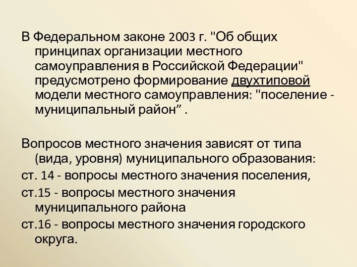 В Федеральном законе 2003 г. "Об общих принципах организации местного