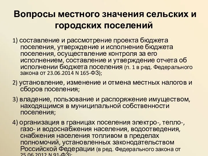 Вопросы местного значения сельских и городских поселений 1) составление и