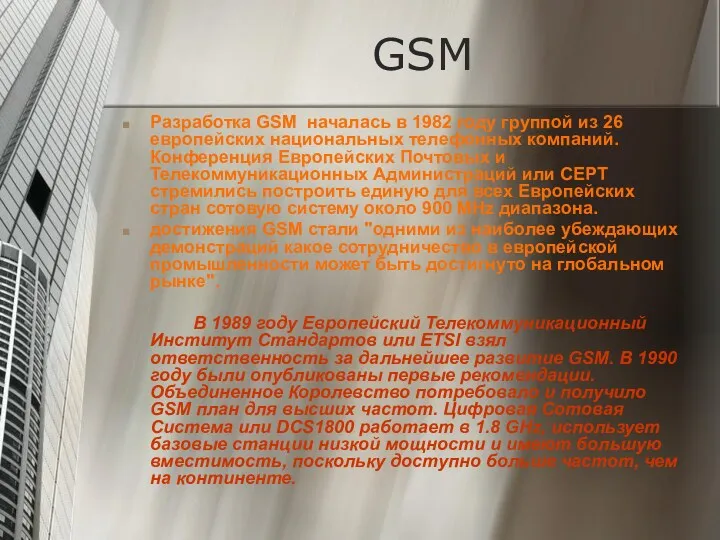 GSM Разработка GSM началась в 1982 году группой из 26 европейских национальных телефонных
