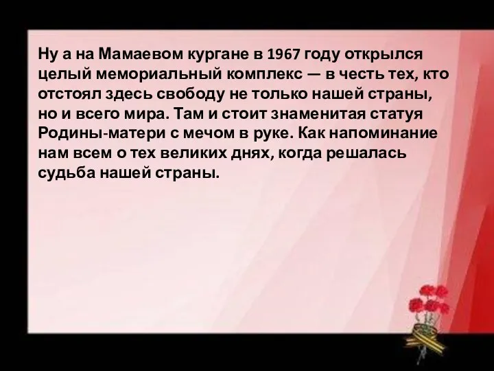 Ну а на Мамаевом кургане в 1967 году открылся целый