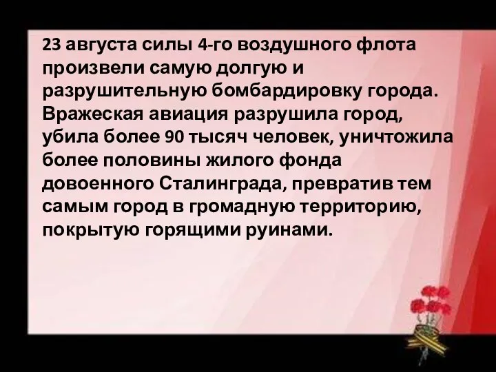 23 августа силы 4-го воздушного флота произвели самую долгую и