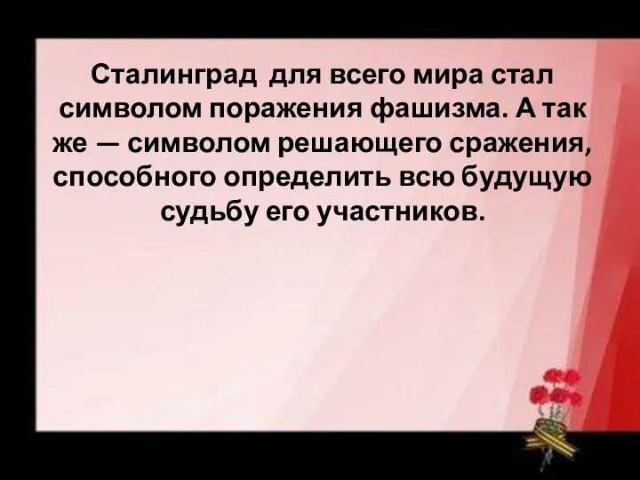 Сталинград для всего мира стал символом поражения фашизма. А так