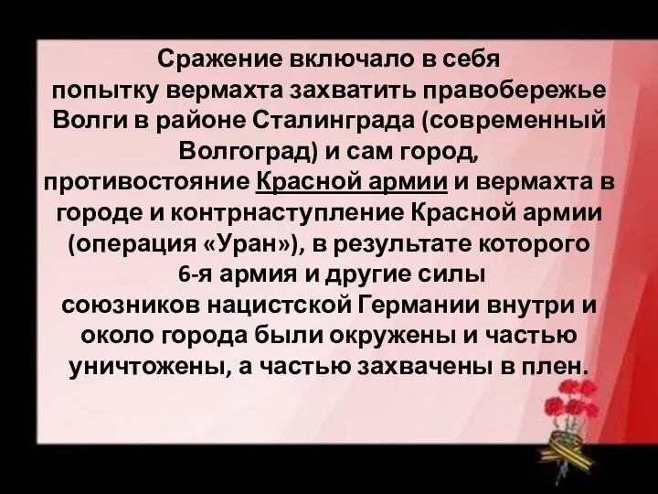 Сражение включало в себя попытку вермахта захватить правобережье Волги в