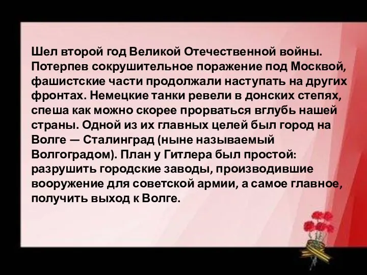 Шел второй год Великой Отечественной войны. Потерпев сокрушительное поражение под