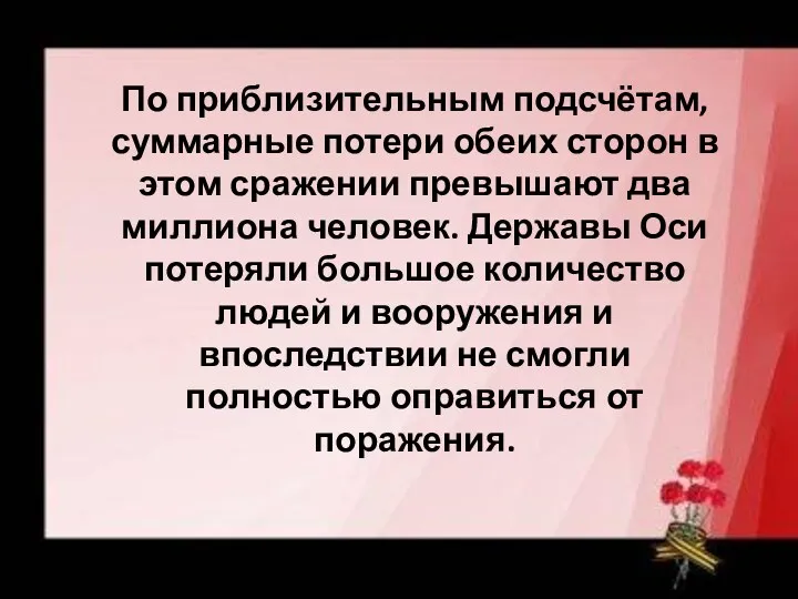 По приблизительным подсчётам, суммарные потери обеих сторон в этом сражении