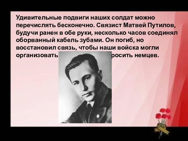 Удивительные подвиги наших солдат можно перечислять бесконечно. Связист Матвей Путилов,