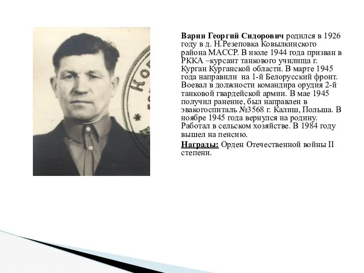 Варин Георгий Сидорович родился в 1926 году в д. Н.Резеповка