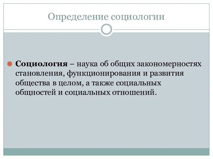 Определение социологии Социология – наука об общих закономерностях становления, функционирования