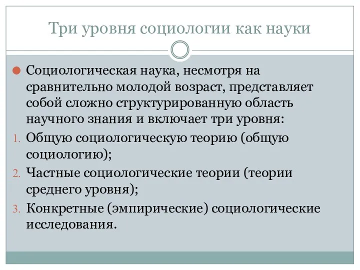 Три уровня социологии как науки Социологическая наука, несмотря на сравнительно