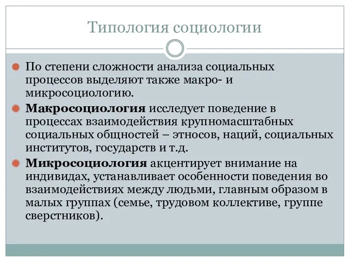 Типология социологии По степени сложности анализа социальных процессов выделяют также