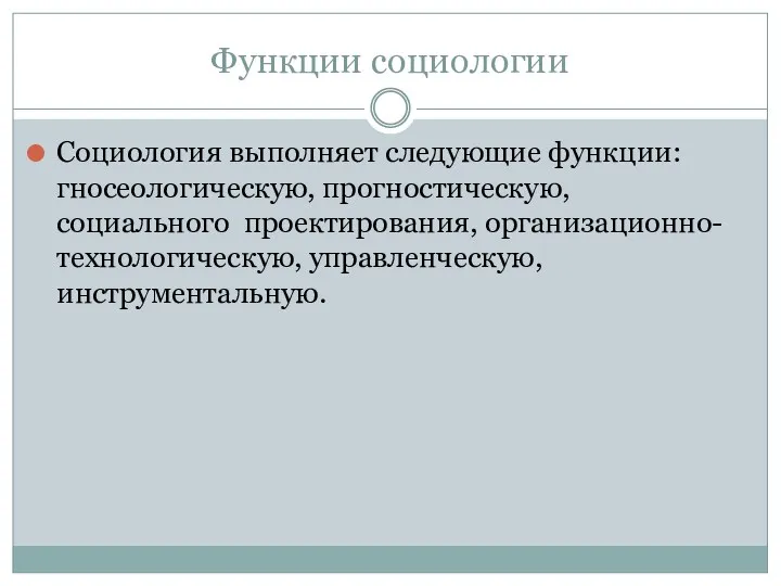 Функции социологии Социология выполняет следующие функции: гносеологическую, прогностическую, социального проектирования, организационно-технологическую, управленческую, инструментальную.