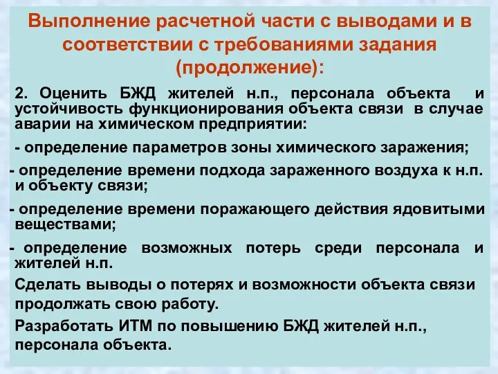 Выполнение расчетной части с выводами и в соответствии с требованиями