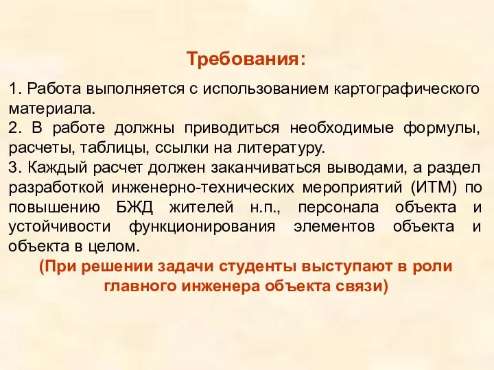 Требования: 1. Работа выполняется с использованием картографического материала. 2. В