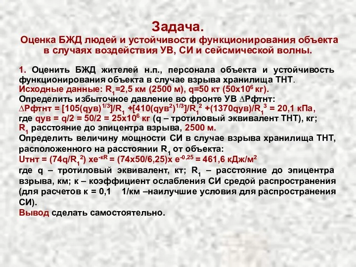 Задача. Оценка БЖД людей и устойчивости функционирования объекта в случаях