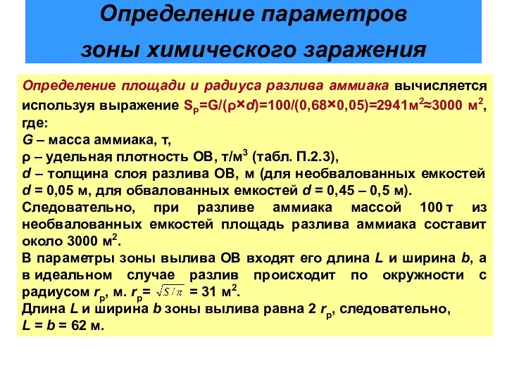 Определение параметров зоны химического заражения Определение площади и радиуса разлива