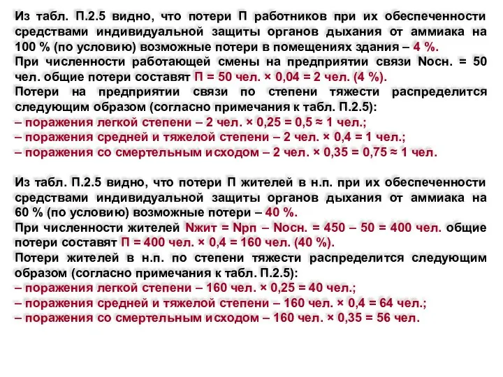 Из табл. П.2.5 видно, что потери П работников при их