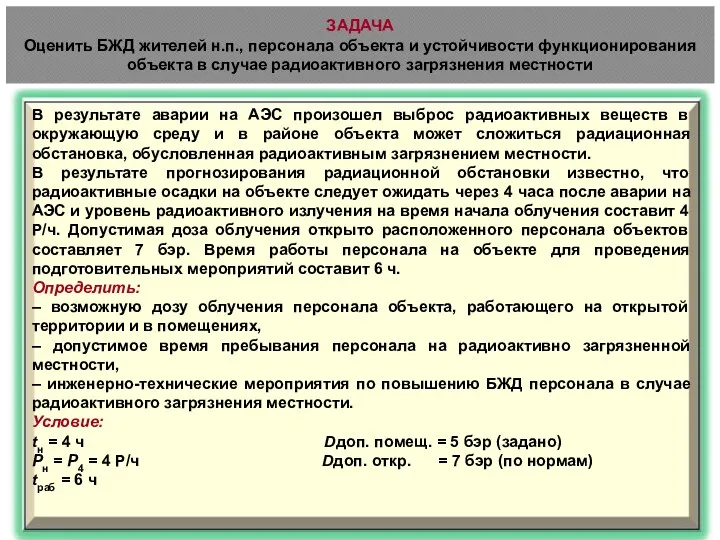 ЗАДАЧА Оценить БЖД жителей н.п., персонала объекта и устойчивости функционирования объекта в случае радиоактивного загрязнения местности