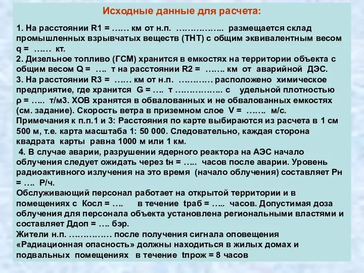 Исходные данные для расчета: 1. На расстоянии R1 = ……