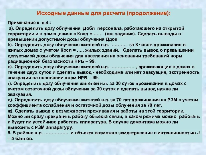 Исходные данные для расчета (продолжение): Примечание к п.4.: а). Определить