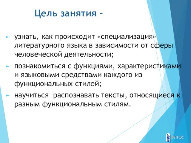 Цель занятия - узнать, как происходит «специализация» литературного языка в зависимости от сферы